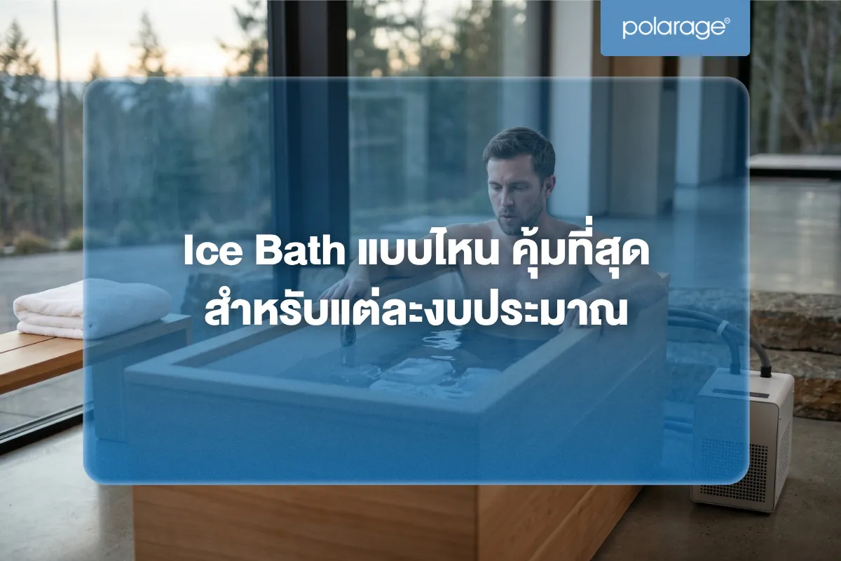 Ice Bath แบบไหน คุ้มที่สุด สำหรับแต่ละงบประมาณ