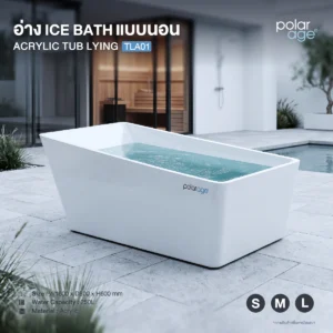 Ice Bath TUB LYING Sintered Stone รุ่น TLS01L อ่างแช่น้ำเย็นแบบนอน ไซส์ L ระดับ Luxury