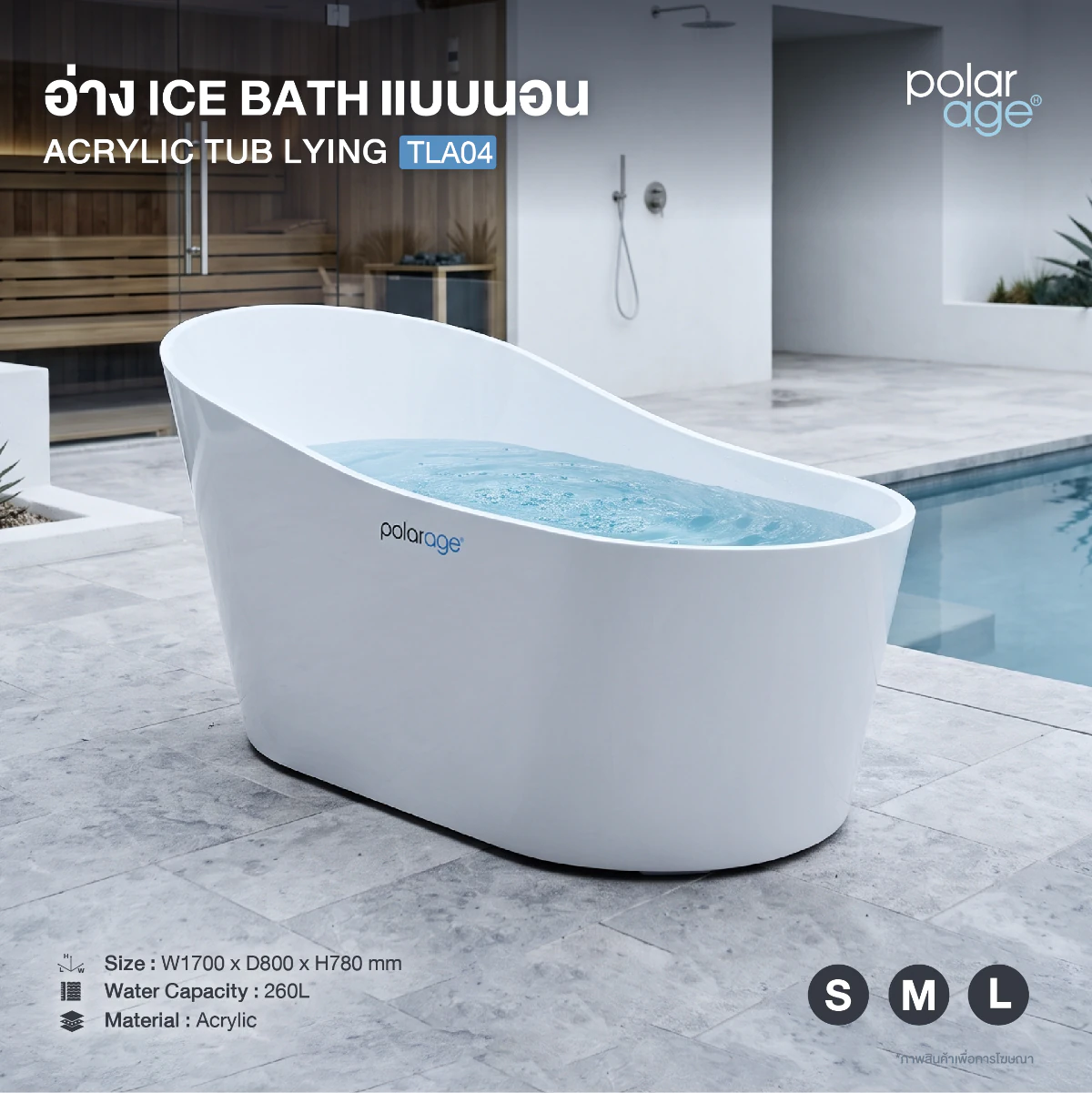 Ice Bath TUB LYING Acryllic รุ่น TLA04 อ่างแช่น้ำเย็นแบบนอน ดีไซน์พรีเมียม (S–L)