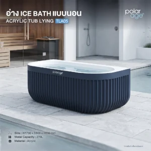 Ice Bath TUB LYING Acryllic รุ่น TLA05L อ่างแช่น้ำเย็นแบบนอน ไซส์ L ขนาดใหญ่พิเศษ