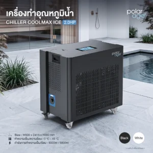 Ice Bath Chiller COOLMAX ICE 2.0HP HC เครื่องทำความเย็น Ice Bath ระดับมืออาชีพ