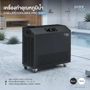 Ice Bath Chiller COOLMAX PRO 2.0HP HC เครื่องทำความเย็น Ice Bath มาตรฐานมืออาชีพ
