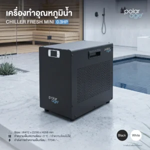 Ice Bath Chiller FRESH MINI 0.3HP C เครื่องทำความเย็นสำหรับ Ice Bath ขนาดเล็ก