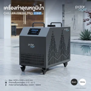 Ice Bath Chiller FRESH PRO 2.0HP HC เครื่องทำความเย็น Ice Bath ระดับมืออาชีพ