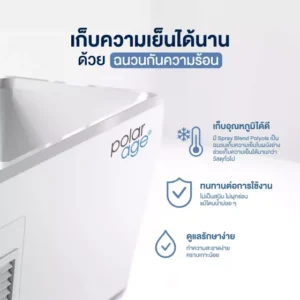 อ่างแช่น้ำเย็น all in one เก็บความเย็นได้นาน ด้วย ฉนวนเก็บความเย็น