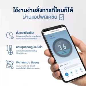 อ่างแช่น้ำเย็น all in one ใช้งานง่ายสั่งการที่ไหนก็ได้ ผ่านแอปพลิเคชัน