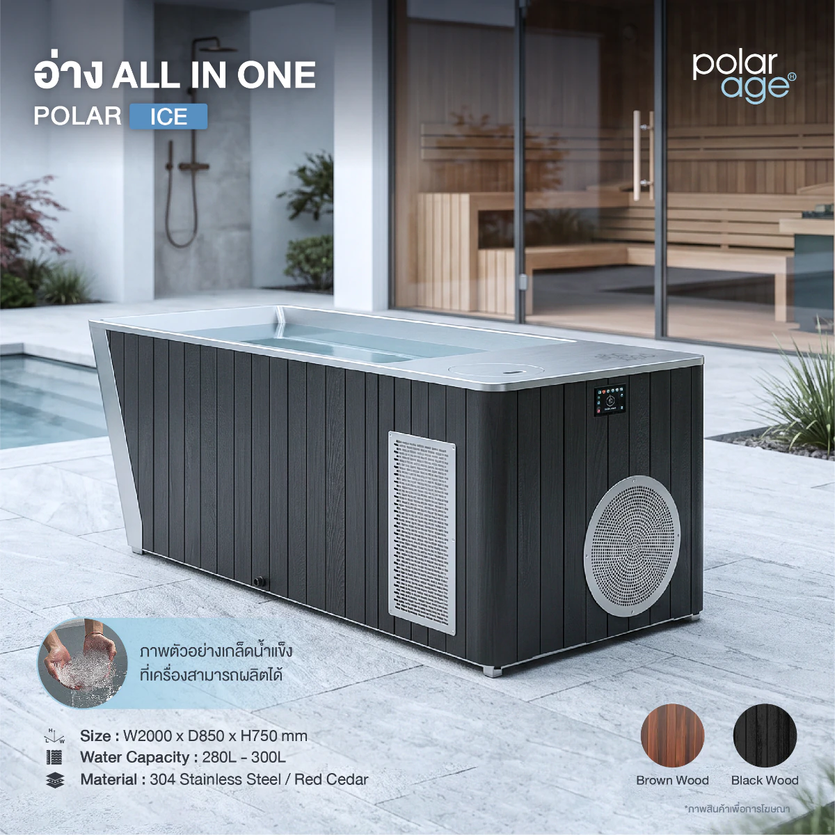 อ่างน้ำเย็น ALL IN ONE POLAR ICE Ice Bath ระบบทำน้ำแข็งในตัว Cold Plunge ระดับโปร | Recovery + Ice Therapy