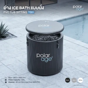 Ice Bath PVC TUB SITTING TS01 ไซส์ S (Premium) อ่างแช่น้ำเย็นแบบนั่ง ขนาดกะทัดรัด