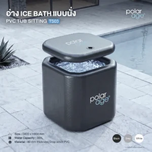 Ice Bath PVC TUB SITTING TS03 (Premium) อ่างแช่น้ำเย็นแบบนั่ง พรีเมียม แข็งแรง คงรูป