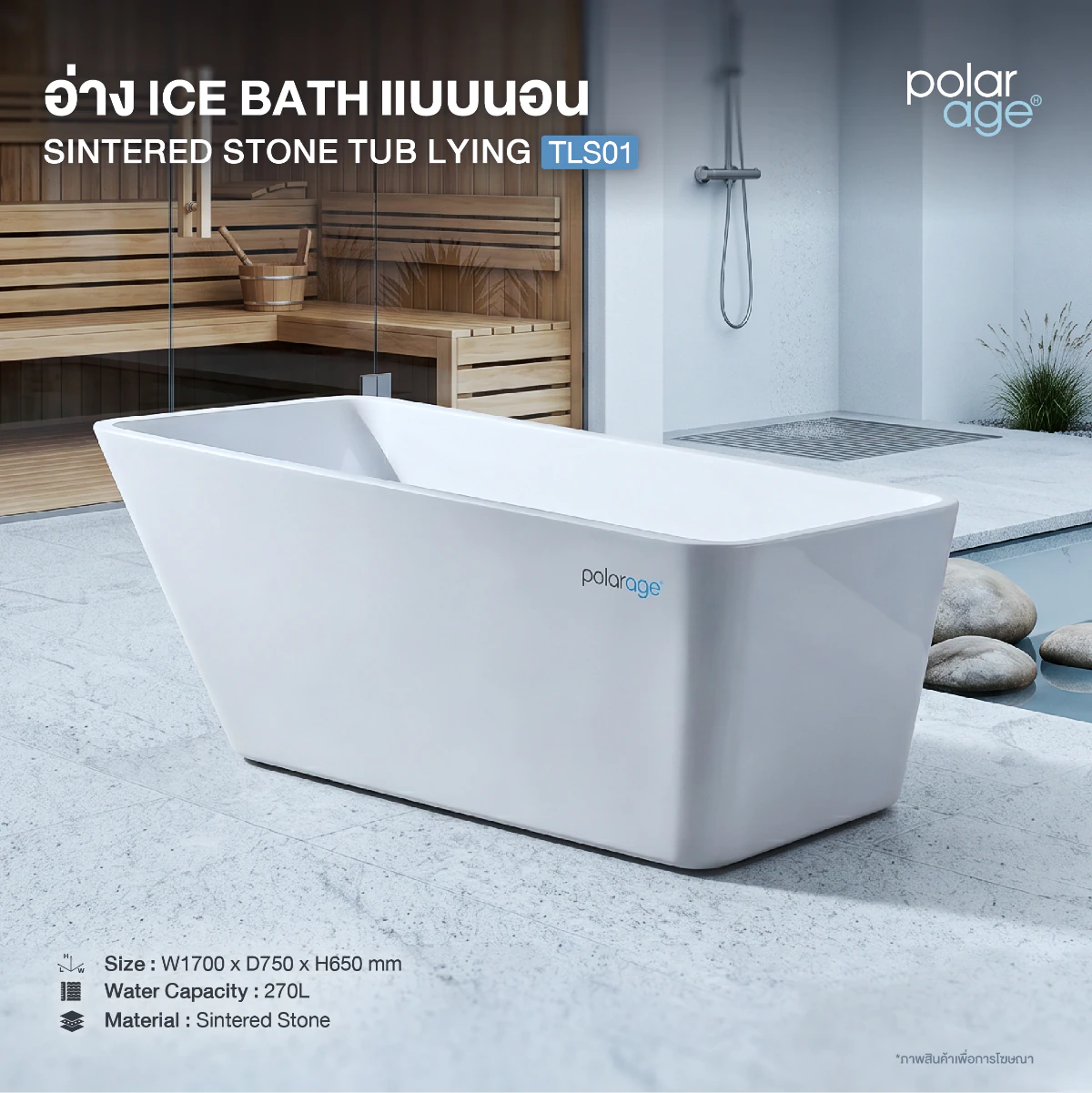 Ice Bath TUB LYING Acryllic รุ่น TLA01S อ่างแช่น้ำเย็นแบบนอน (S–L)