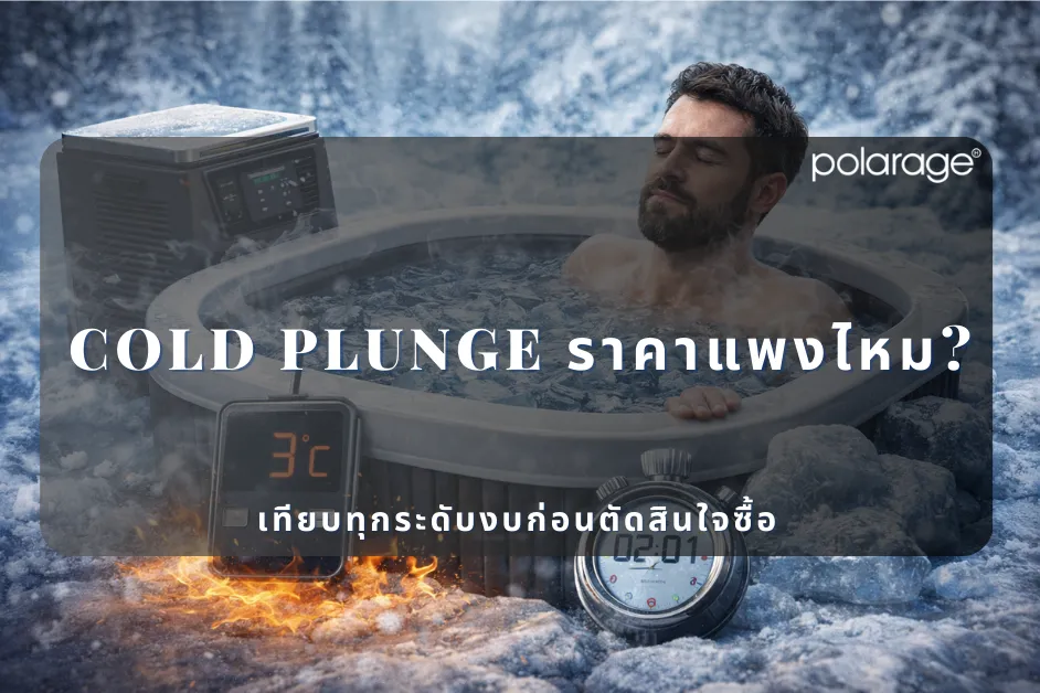 Cold Plunge ราคาแพงไหม? เทียบทุกระดับงบก่อนตัดสินใจซื้อ