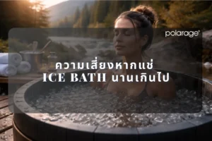 ความเสี่ยงหากแช่ Ice Bath นานเกินไป