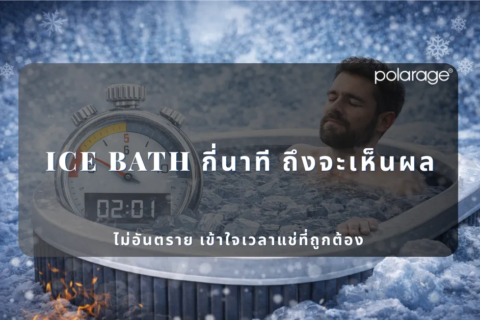 ice bath กี่นาที ถึงจะเห็นผล ไม่อันตราย เข้าใจเวลาแช่ที่ถูกต้อง