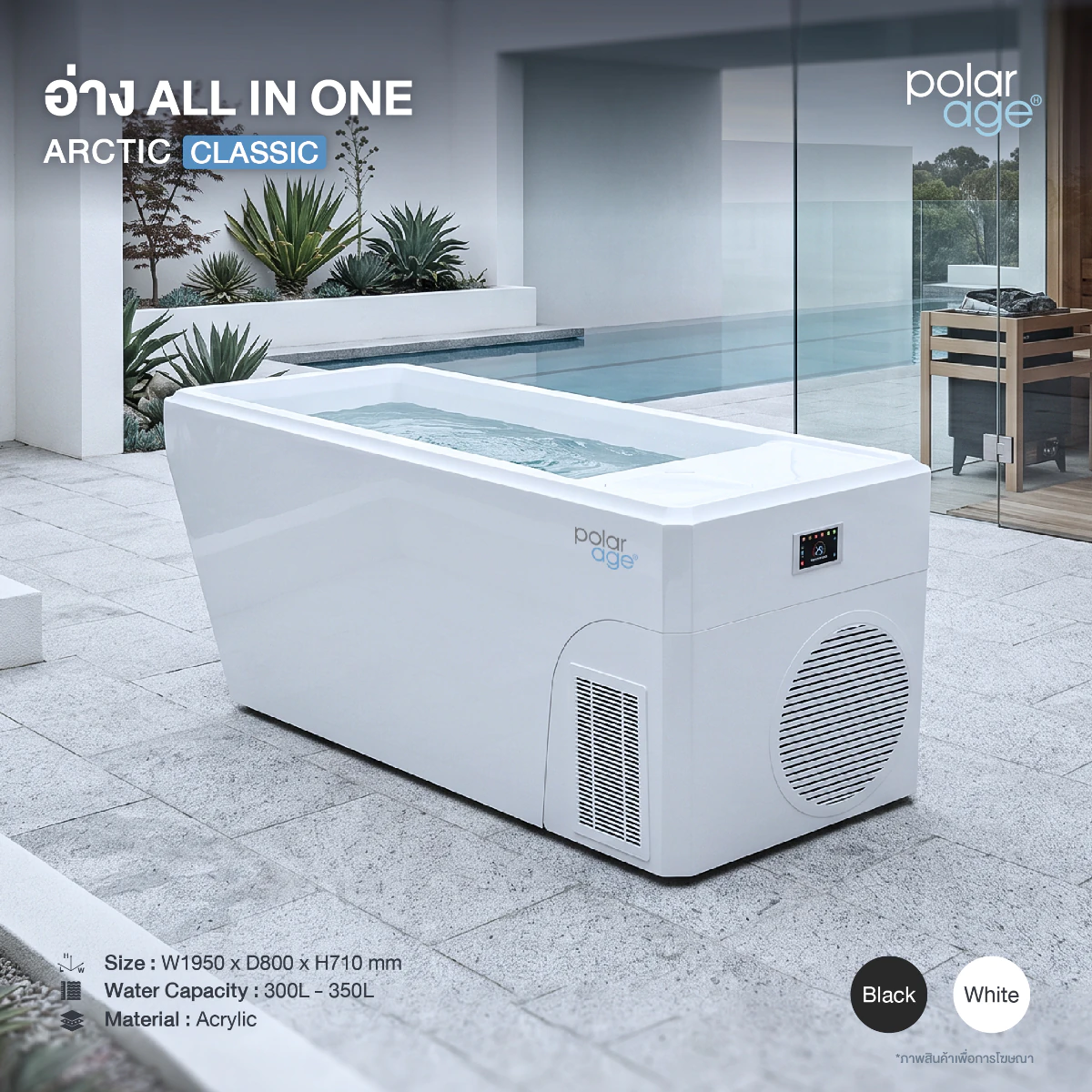อ่างน้ำเย็น Ice Bath รุ่น ALL IN ONE ARCTIC CLASSIC แช่น้ำเย็น–น้ำอุ่นในเครื่องเดียว ฟื้นฟูร่างกายระดับโปร ควบคุมผ่านแอป