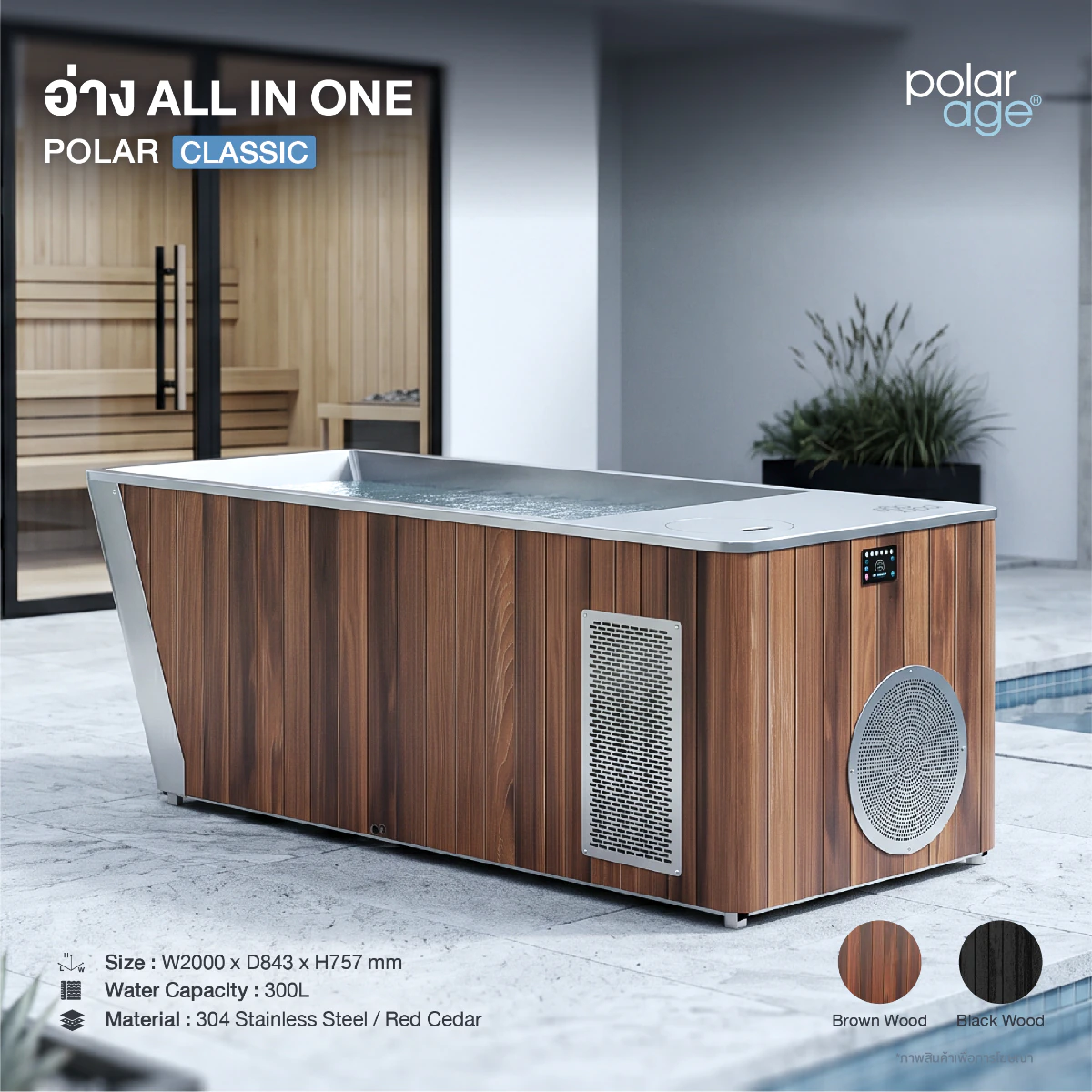 อ่างน้ำเย็น Ice Bath รุ่น ALL IN ONE POLAR CLASSIC ดีไซน์ไม้จริง ผสานสแตนเลส ฟื้นฟูร่างกายระดับพรีเมียม