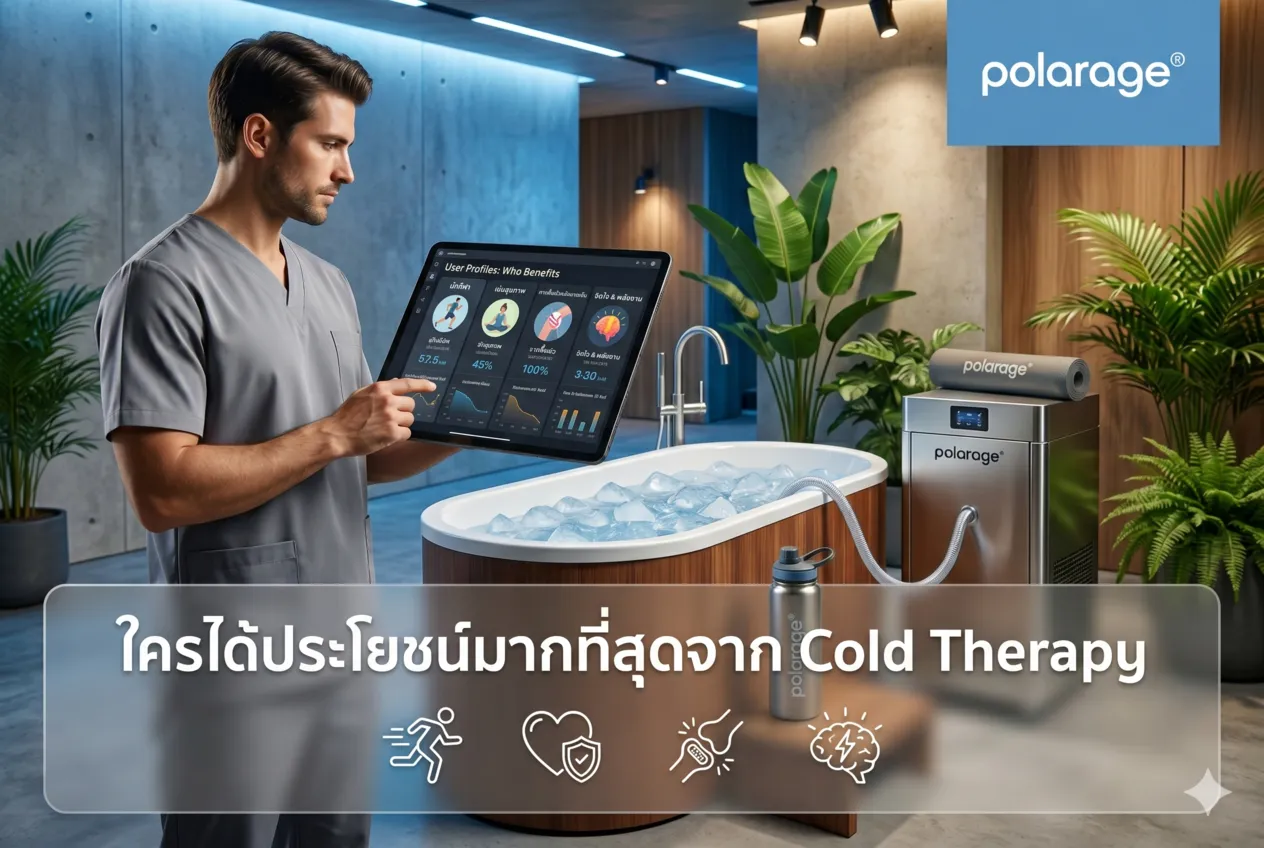 ใครได้ประโยชน์มากที่สุดจาก Cold Therapy