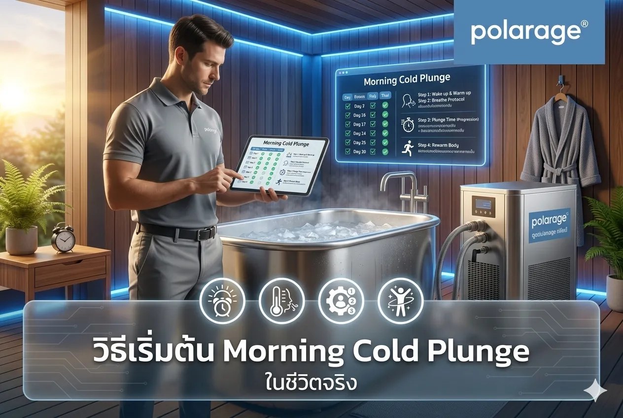 วิธีเริ่มต้น Morning Cold Plunge ในชีวิตจริง