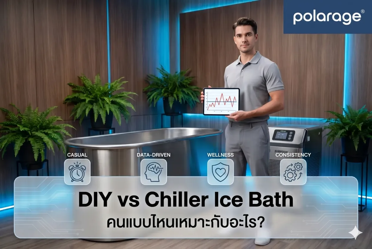 คนแบบไหนเหมาะกับอะไรระหว่าง Ice Bath DIY กับ Chiller