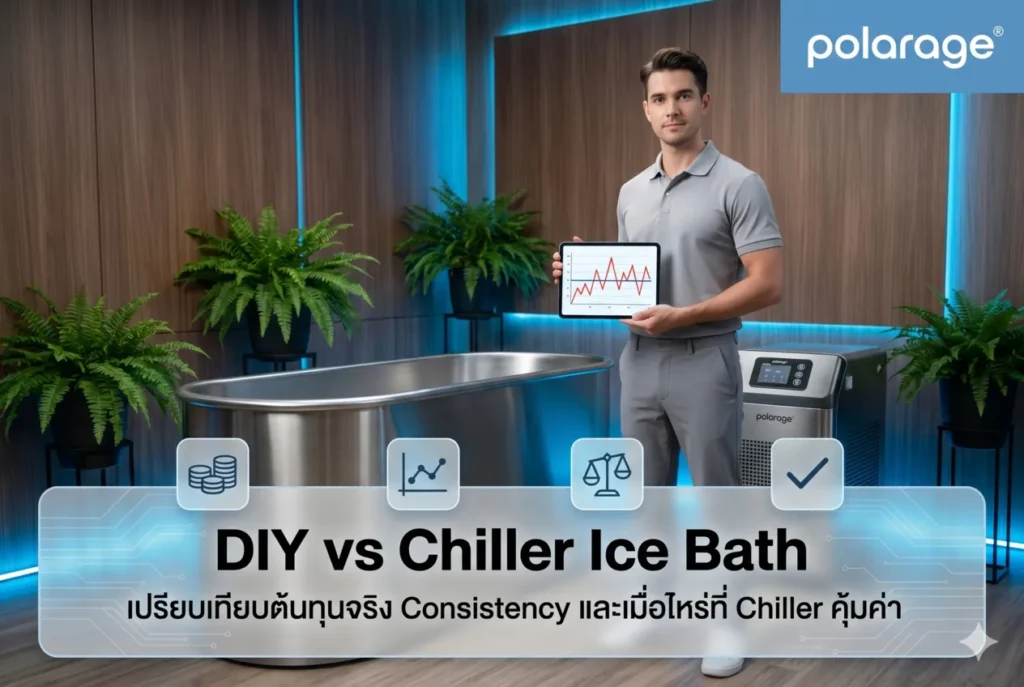 DIY vs Chiller Ice Bath เปรียบเทียบต้นทุนจริง Consistency และเมื่อไหร่ที่ Chiller คุ้มค่า