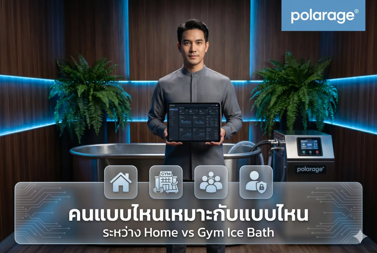 คนแบบไหนเหมาะกับแบบไหน ระหว่าง Home vs Gym Ice Bath
