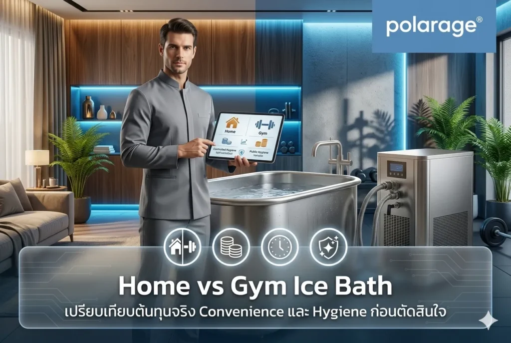 Home vs Gym Ice Bath เปรียบเทียบต้นทุนจริง Convenience และ Hygiene ก่อนตัดสินใจ