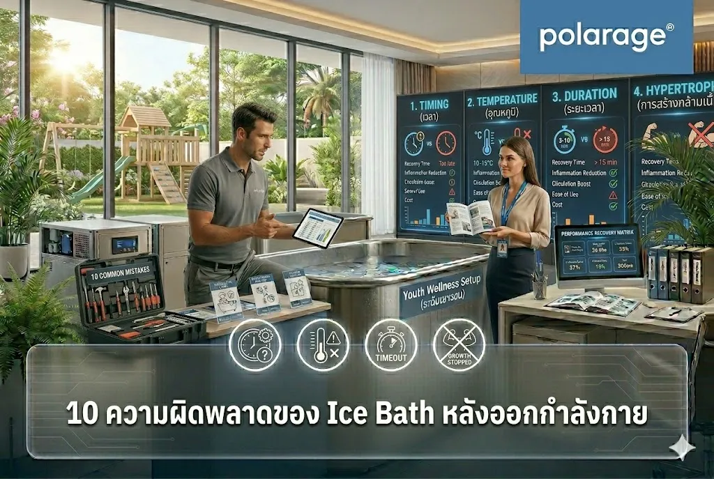 10 ความผิดพลาดของ Ice Bath หลังออกกำลังกาย