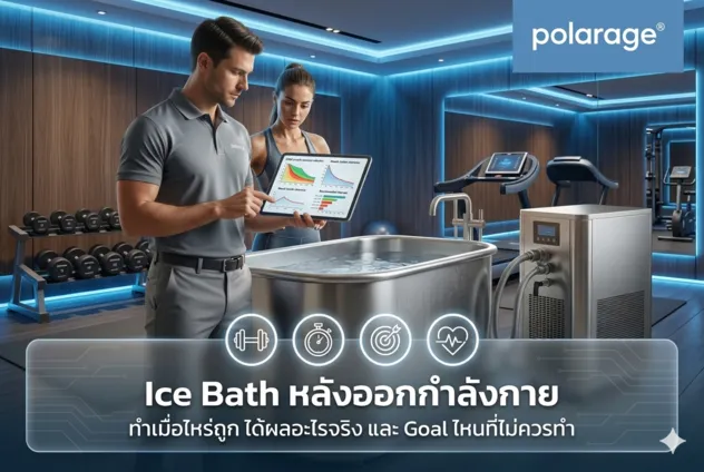Ice Bath หลังออกกำลังกาย ทำเมื่อไหร่ถูก ได้ผลอะไรจริง และ Goal ไหนที่ไม่ควรทำ