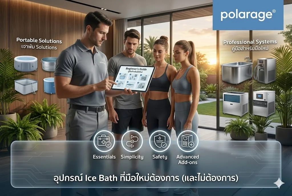 อุปกรณ์ Ice Bath ที่มือใหม่ต้องการ (และไม่ต้องการ)
