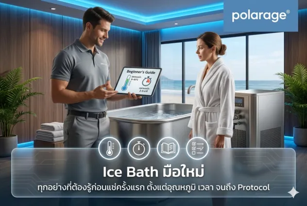 Ice Bath มือใหม่ ทุกอย่างที่ต้องรู้ก่อนแช่ครั้งแรก ตั้งแต่อุณหภูมิ เวลา จนถึง Protocol