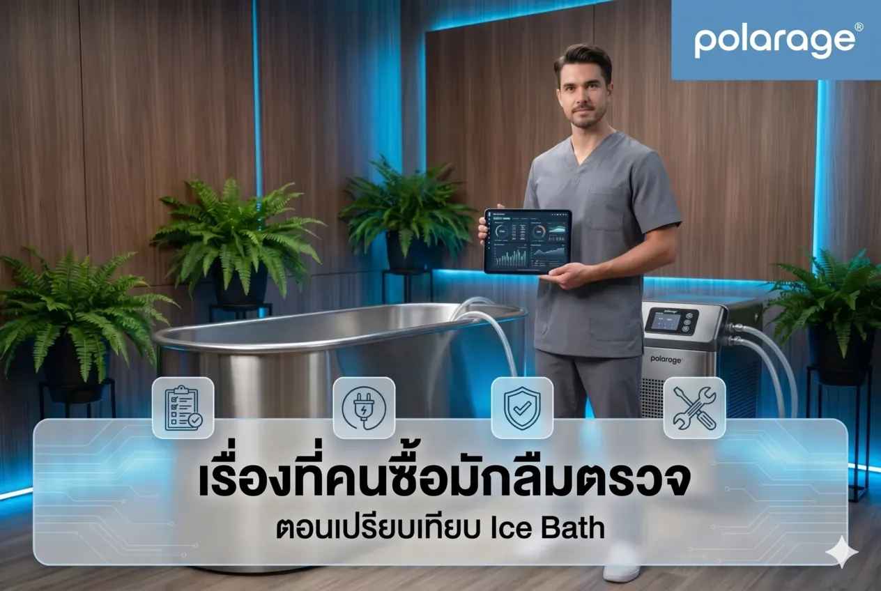 เรื่องที่คนซื้อมักลืมตรวจตอนเปรียบเทียบ Ice Bath