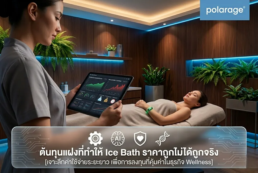 ต้นทุนแฝงที่ทำให้ Ice Bath ราคาถูกไม่ได้ถูกจริง