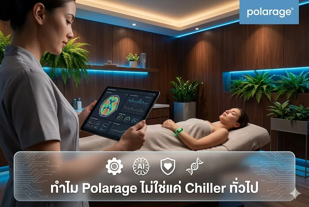 ทำไม Polarage ไม่ใช่แค่ Chiller ทั่วไป