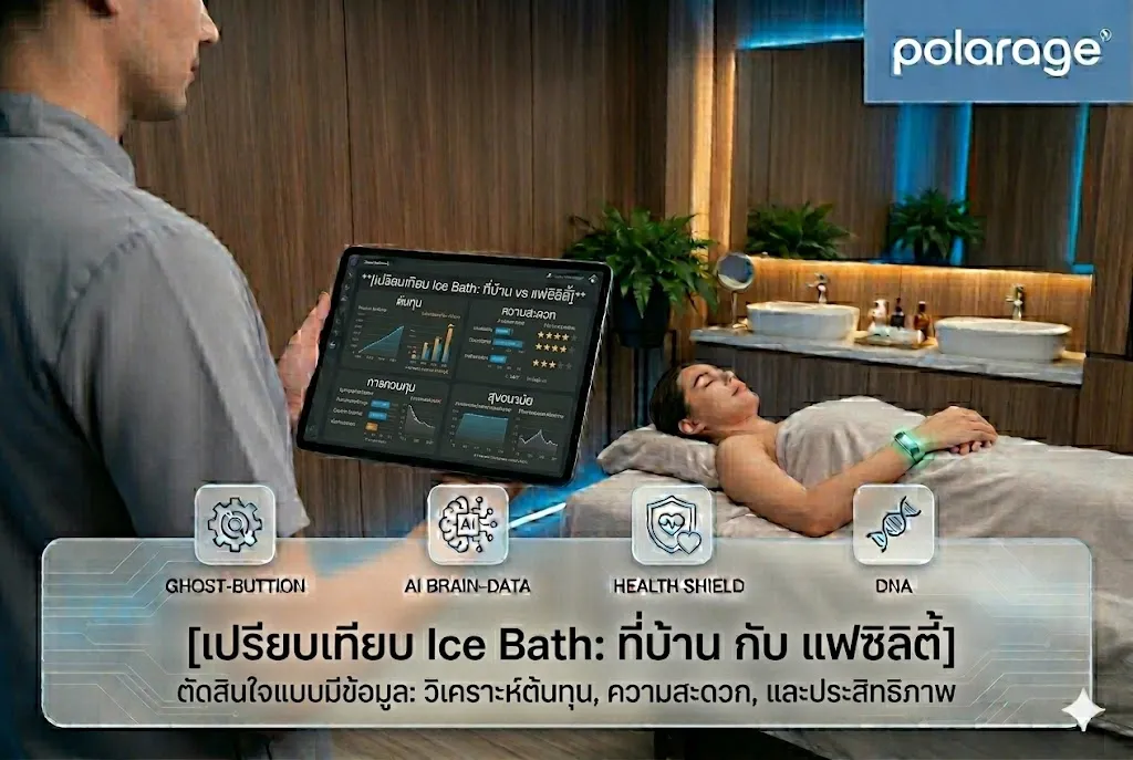 เปรียบเทียบ Ice Bath ที่บ้านกับ Facility ภายนอก ตัดสินใจแบบมีข้อมูล