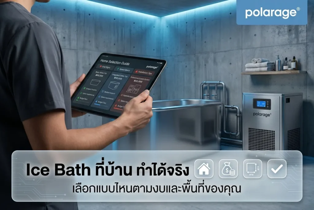 Ice Bath ที่บ้าน ทำได้จริง เลือกแบบไหนตามงบและพื้นที่ของคุณ