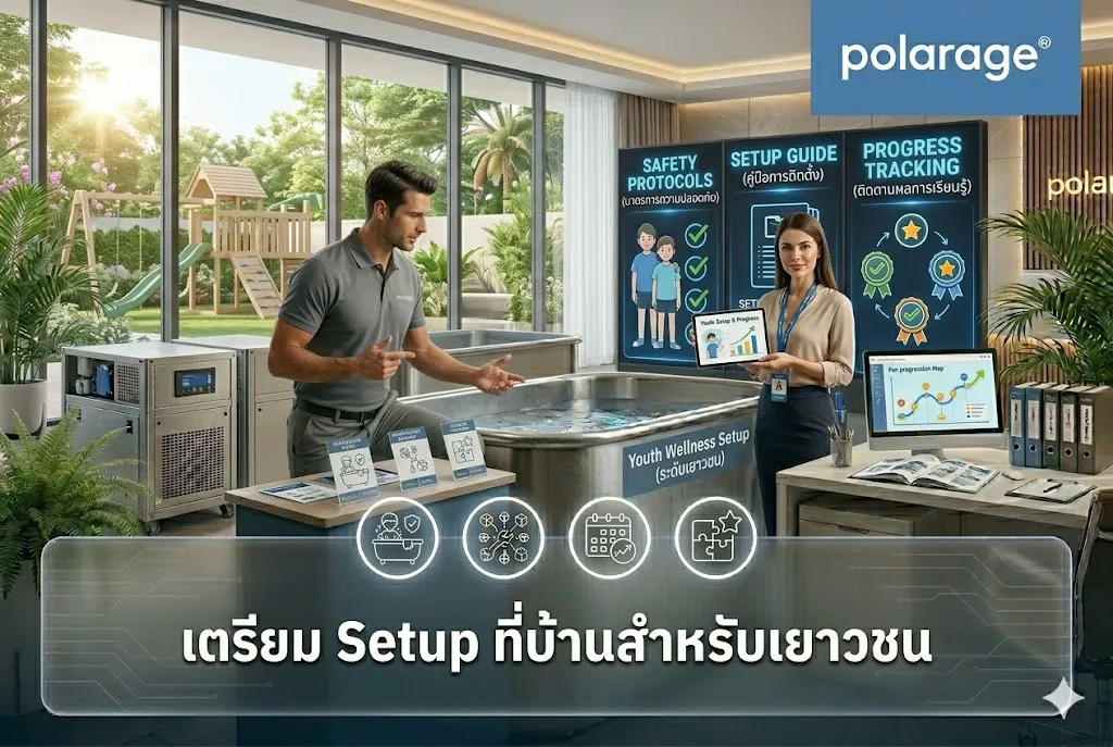 เตรียม Setup ที่บ้านสำหรับเยาวชน