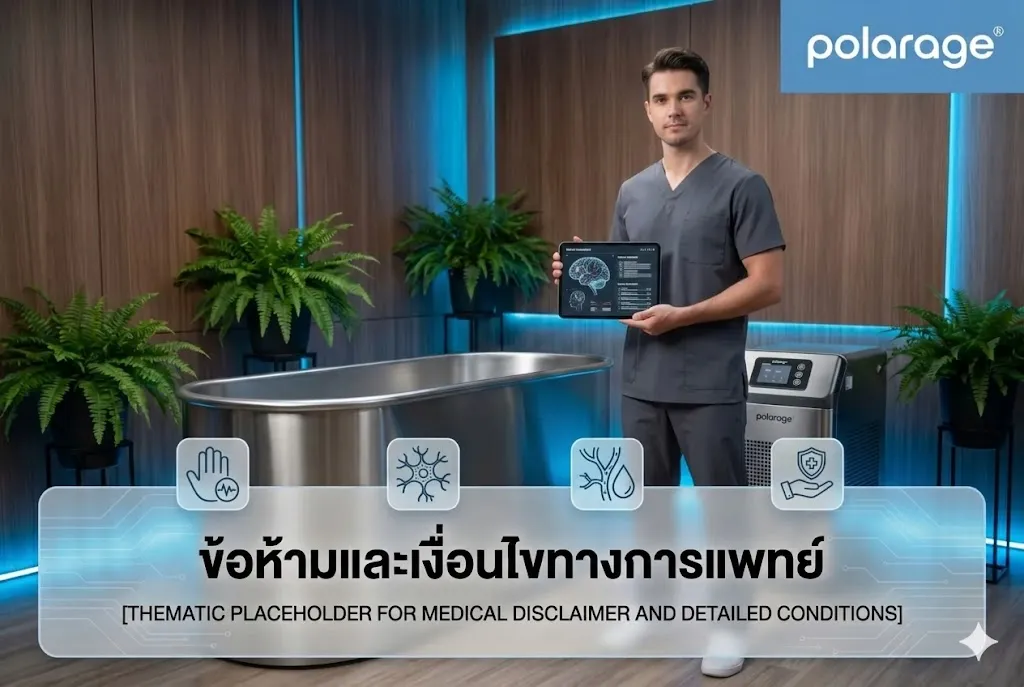 ข้อห้ามและเงื่อนไขทางการแพทย์