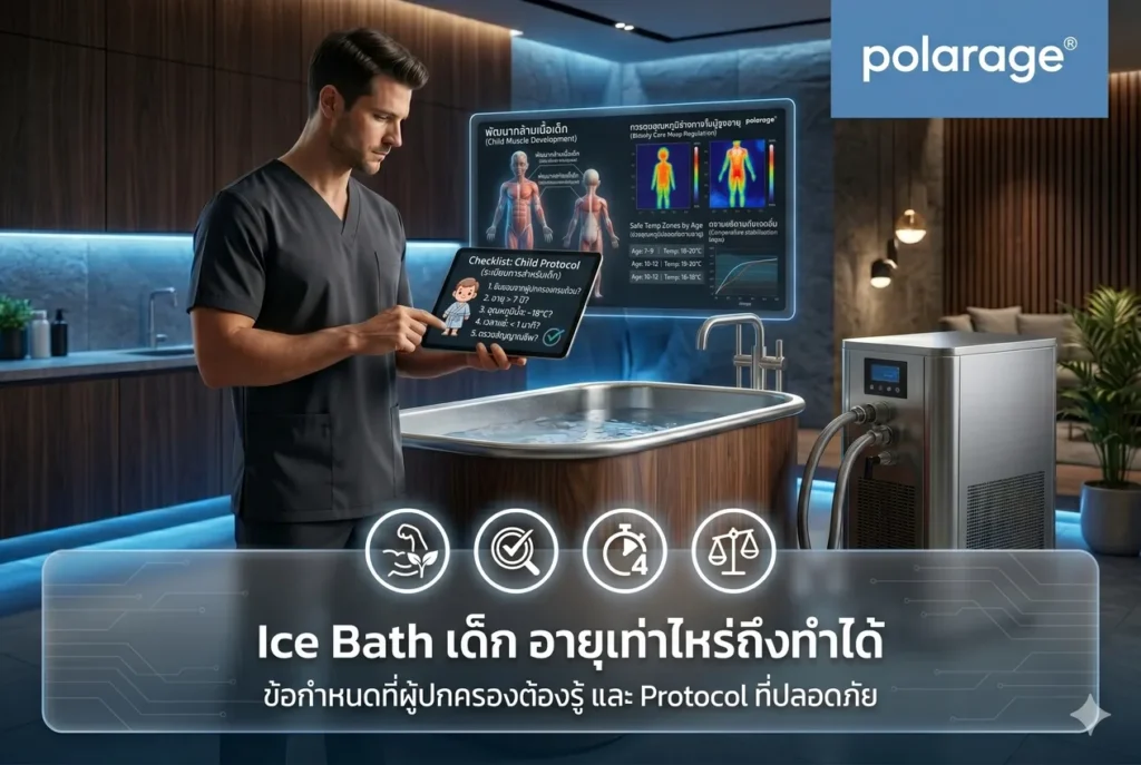 Ice Bath เด็ก อายุเท่าไหร่ถึงทำได้ ข้อกำหนดที่ผู้ปกครองต้องรู้ และ Protocol ที่ปลอดภัย