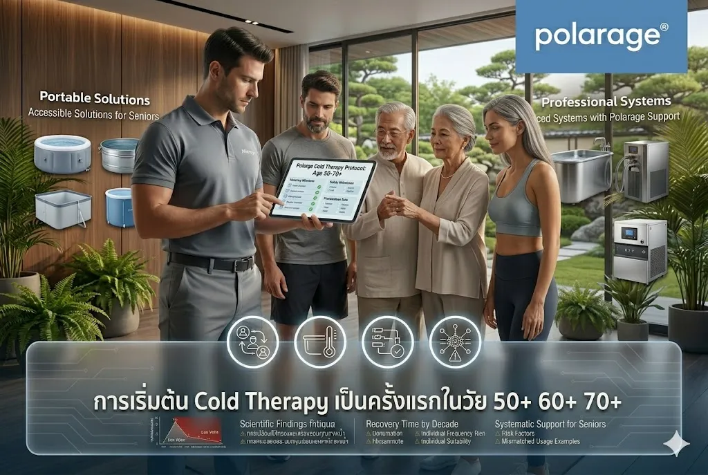 การเริ่มต้น Cold Therapy เป็นครั้งแรกในวัย 50+ 60+ 70+
