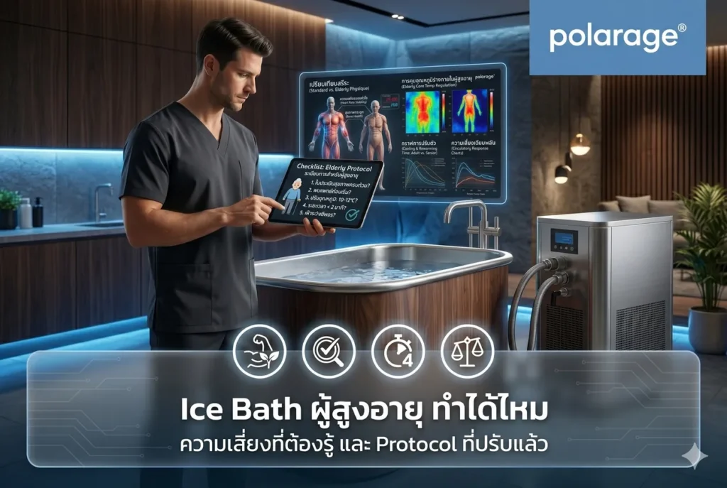 Ice Bath ผู้สูงอายุ ทำได้ไหม ความเสี่ยงที่ต้องรู้ และ Protocol ที่ปรับแล้ว