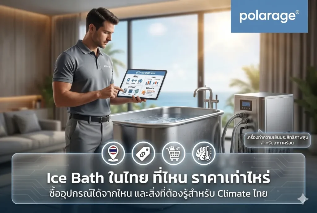 Ice Bath ในไทย ที่ไหน ราคาเท่าไหร่ ซื้ออุปกรณ์ได้จากไหน และสิ่งที่ต้องรู้สำหรับ Climate ไทย