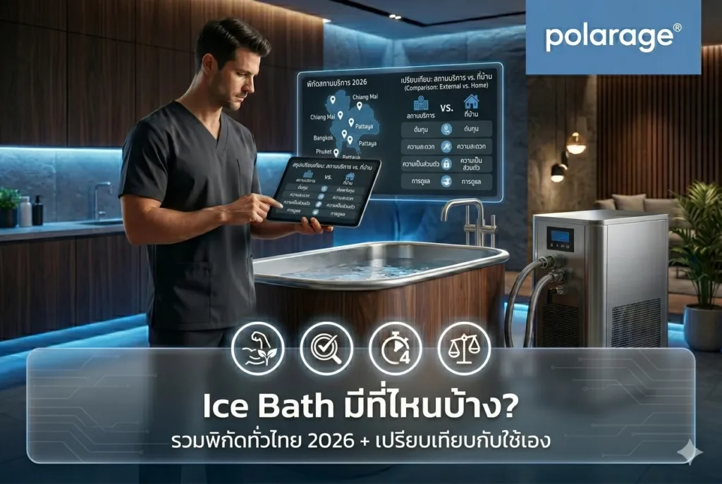 Ice Bath มีที่ไหนบ้าง? รวมพิกัดทั่วไทย 2026 + เปรียบเทียบกับใช้เอง