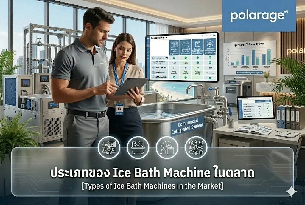 ประเภทของ Ice Bath Machine ในตลาด