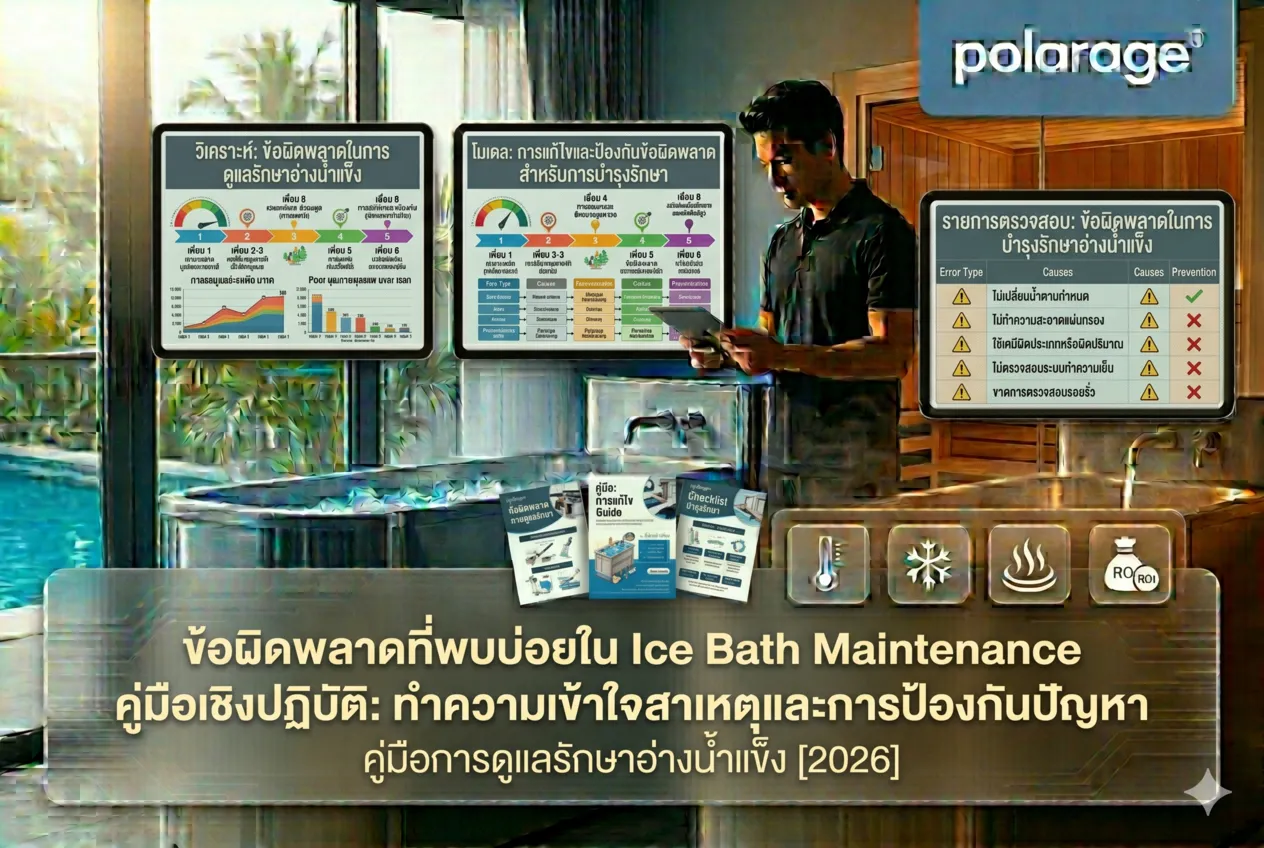 ข้อผิดพลาดที่พบบ่อยใน Ice Bath Maintenance