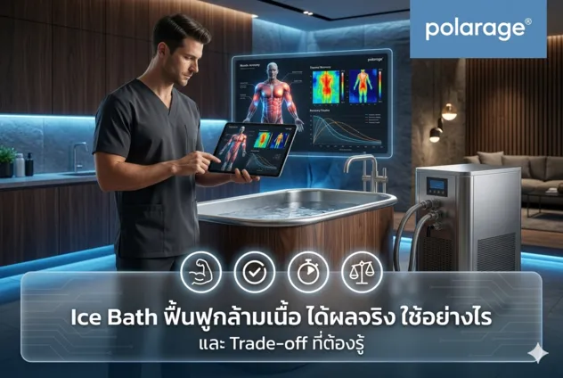 Ice Bath ฟื้นฟูกล้ามเนื้อ ได้ผลจริง ใช้อย่างไร และ Trade-off ที่ต้องรู้