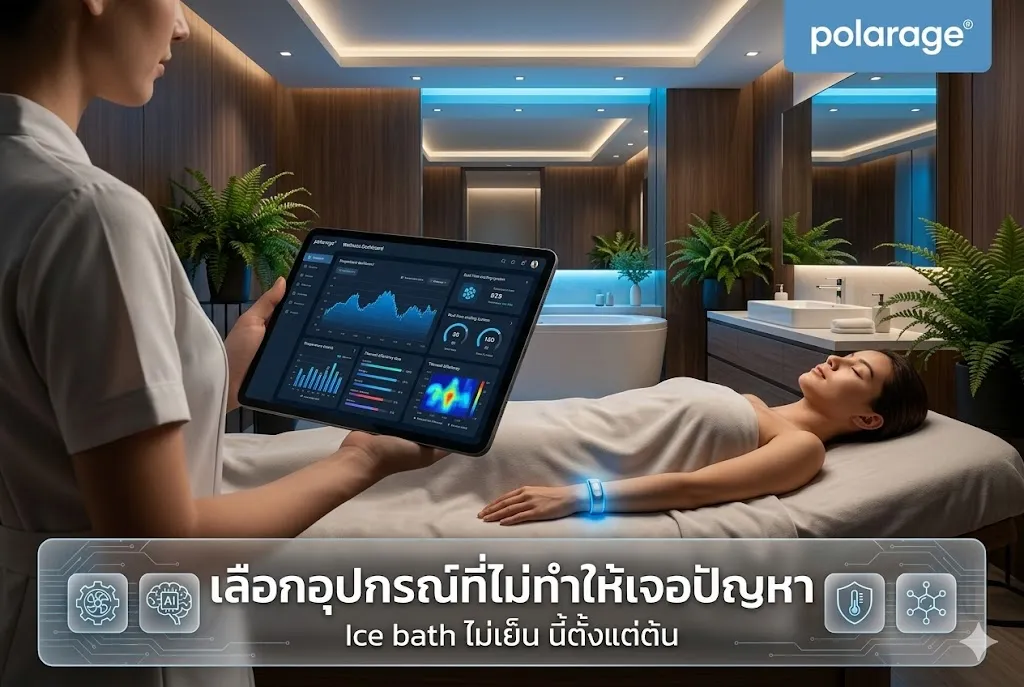 เลือกอุปกรณ์ที่ไม่ทำให้เจอปัญหา Ice bath ไม่เย็น นี้ตั้งแต่ต้น