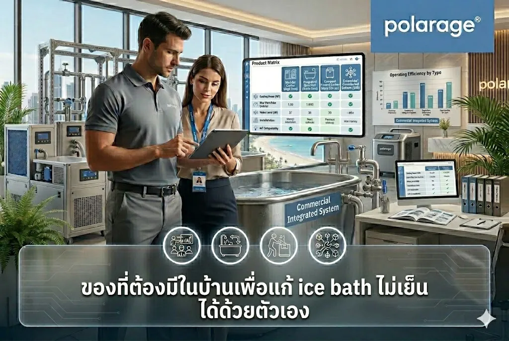 ของที่ต้องมีในบ้านเพื่อแก้ ice bath ไม่เย็น ได้ด้วยตัวเอง