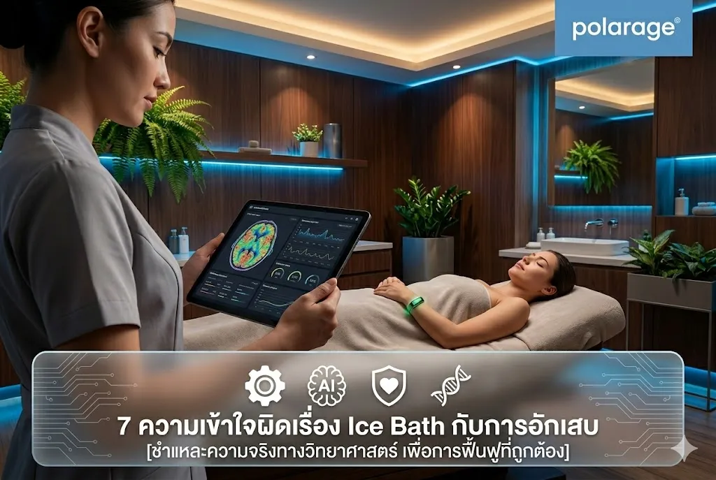 7 ความเข้าใจผิดเรื่อง Ice Bath กับการอักเสบ