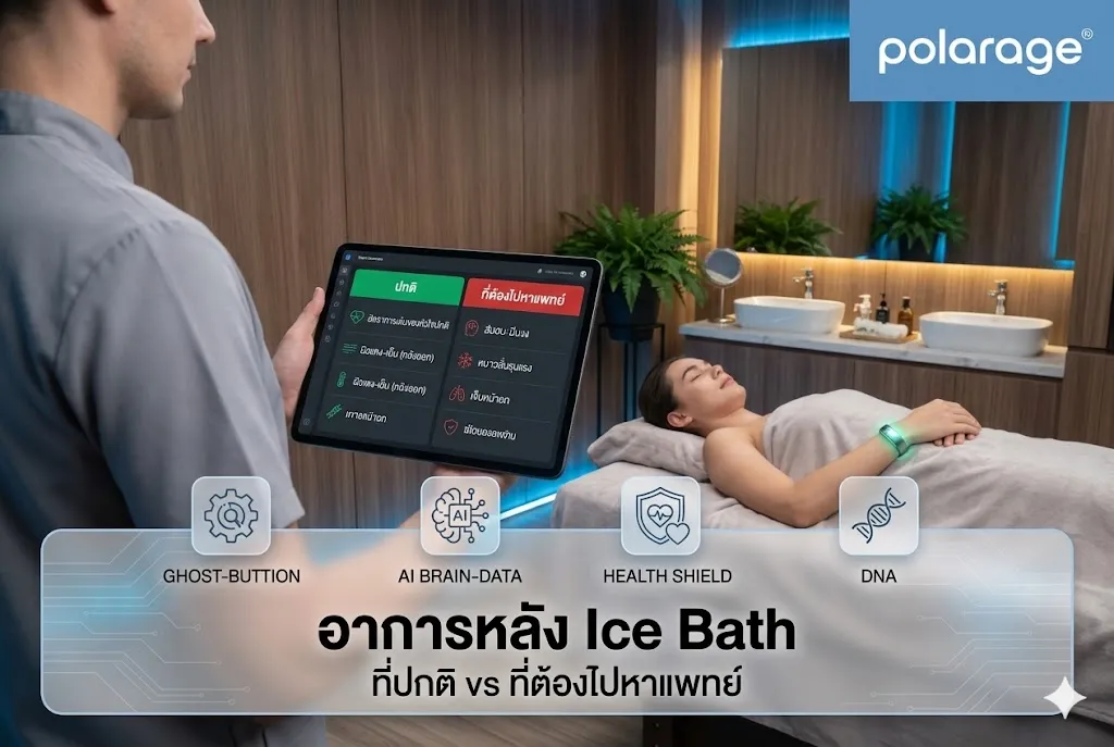 อาการหลัง Ice Bath ที่ปกติ vs ที่ต้องไปหาแพทย์