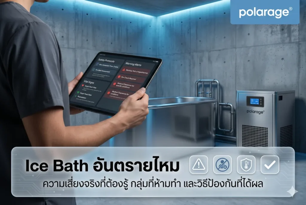 Ice Bath อันตรายไหม ความเสี่ยงจริงที่ต้องรู้ กลุ่มที่ห้ามทำ และวิธีป้องกันที่ได้ผล
