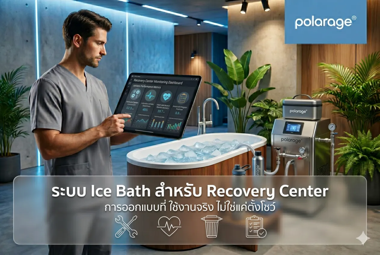 ระบบ Ice Bath สำหรับ Recovery Center การออกแบบที่ ใช้งานจริง ไม่ใช่แค่ตั้งโชว์